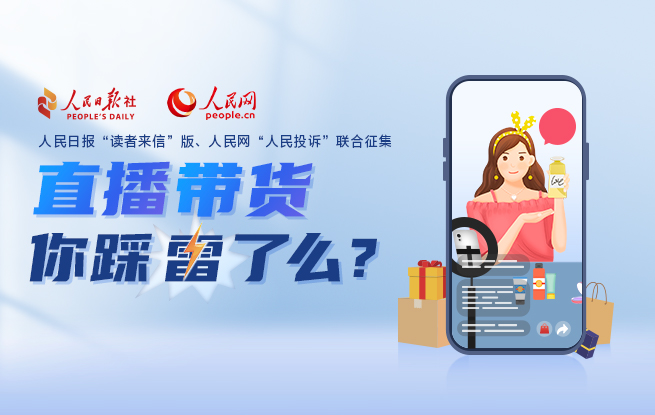 進來聊聊!直播帶貨,你踩雷了么?